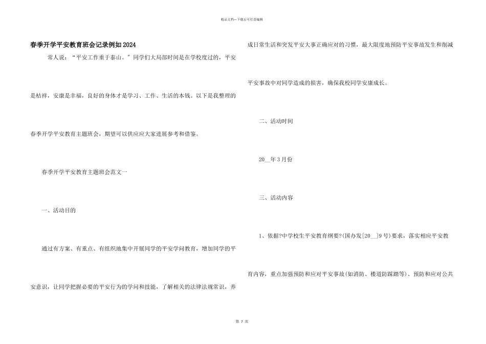 春季开学安全教育班会记录示例2024_第1页