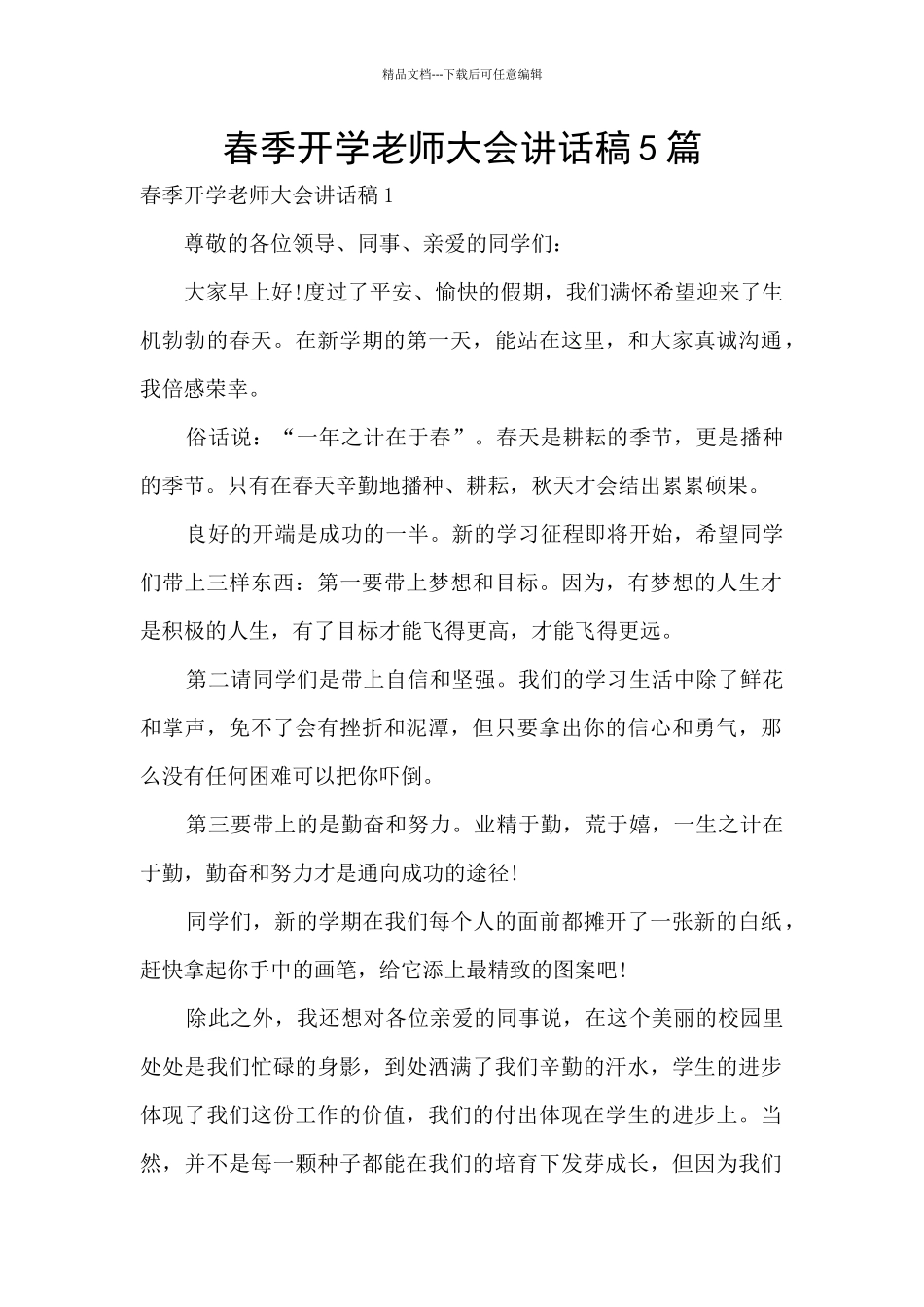 春季开学教师大会讲话稿5篇_第1页