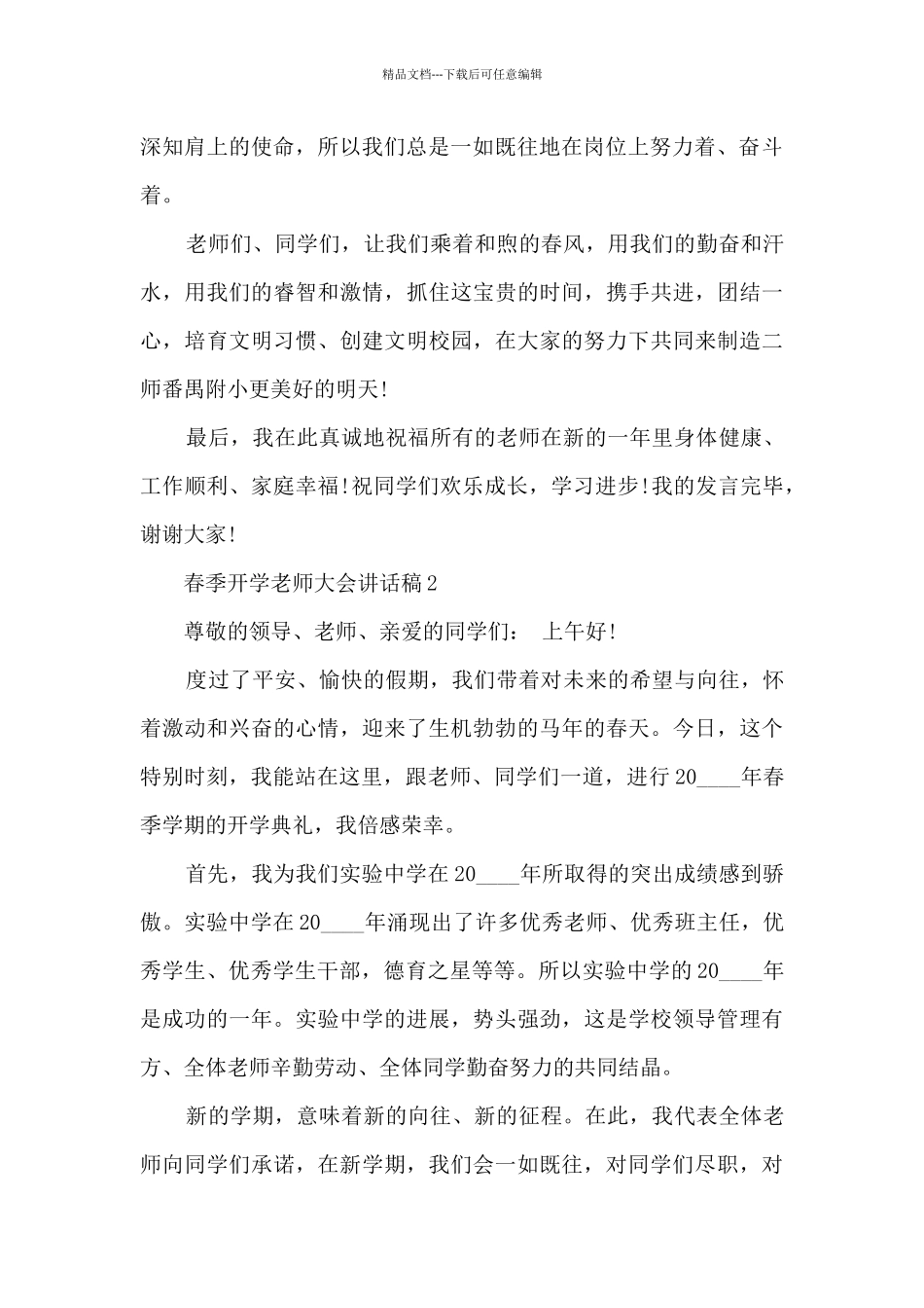春季开学教师大会讲话稿5篇_第2页