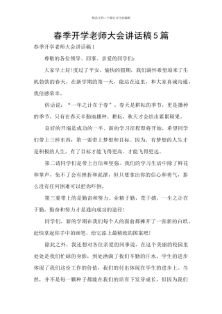 春季开学教师大会讲话稿5篇