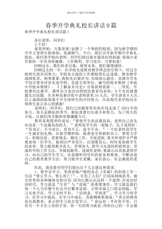 春季开学典礼校长讲话9篇