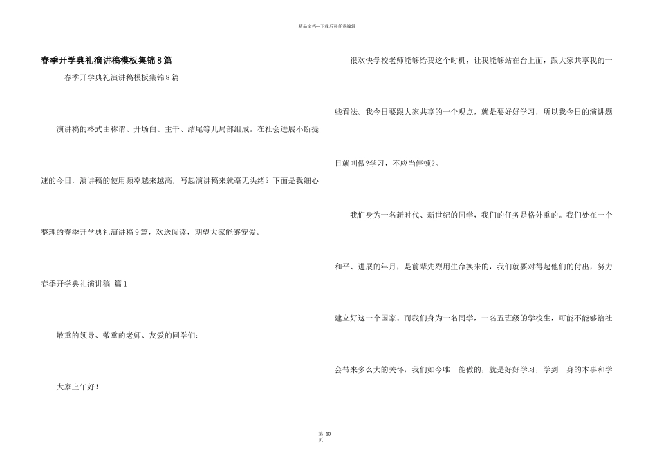 春季开学典礼演讲稿模板集锦8篇_第1页