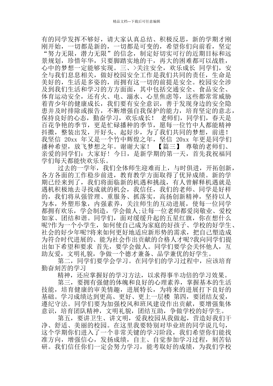 春季开学校长讲话稿推荐推荐_第3页