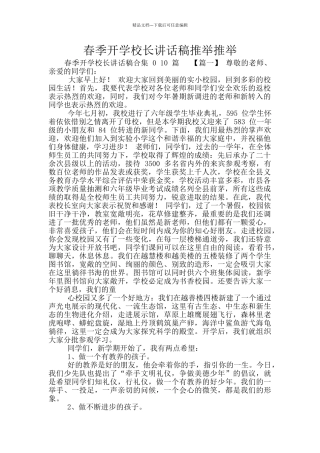 春季开学校长讲话稿推荐推荐
