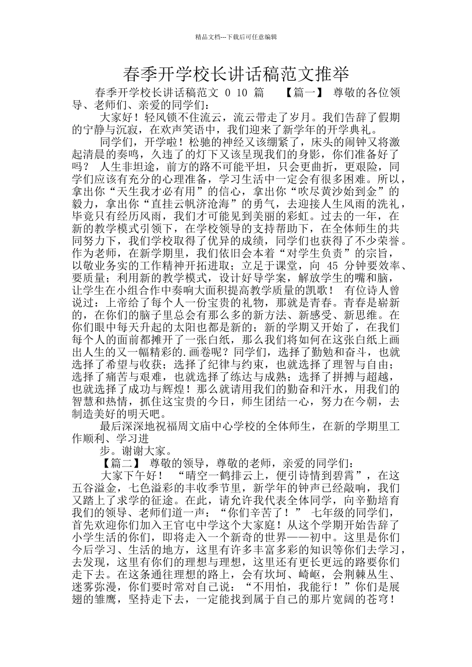 春季开学校长讲话稿范文推荐_第1页