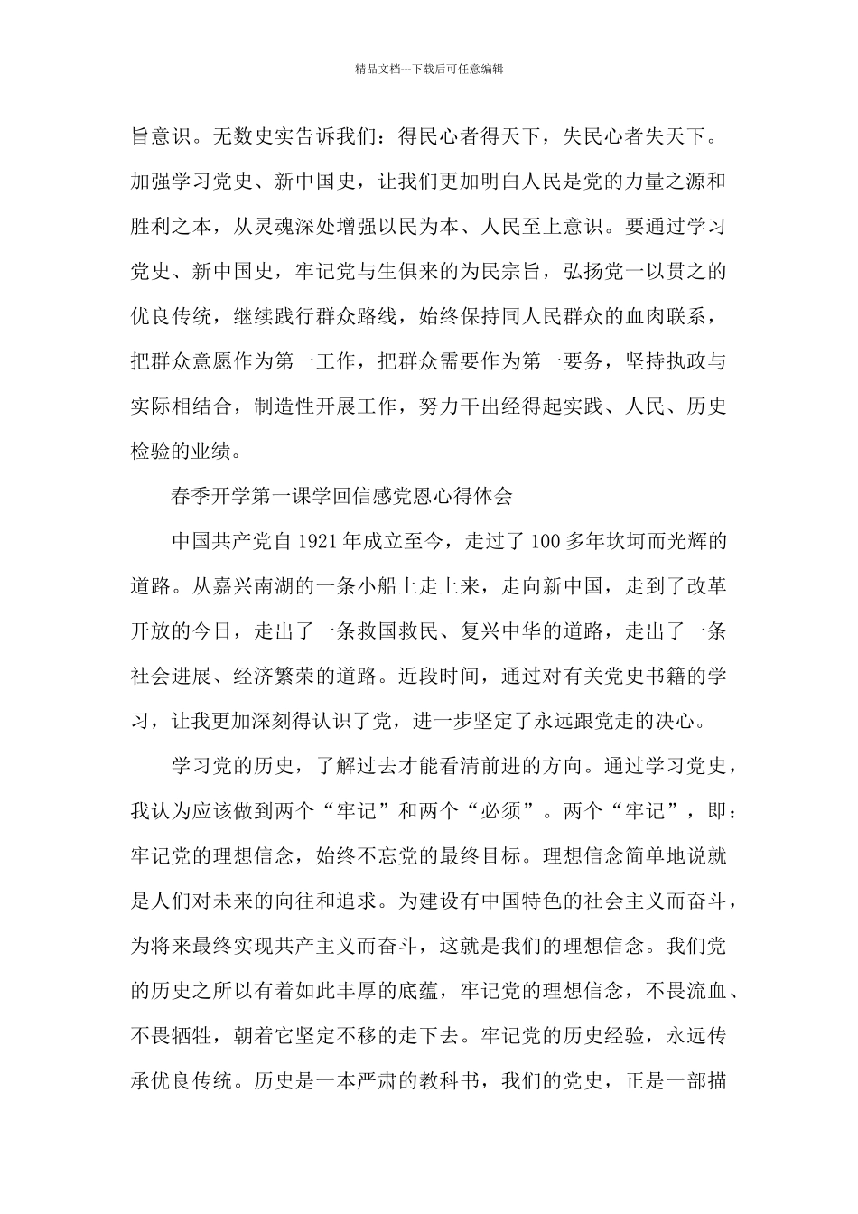 春季开学第一课学回信感党恩心得体会五篇_第2页