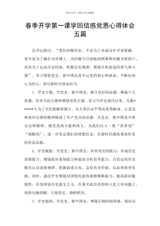 春季开学第一课学回信感党恩心得体会五篇