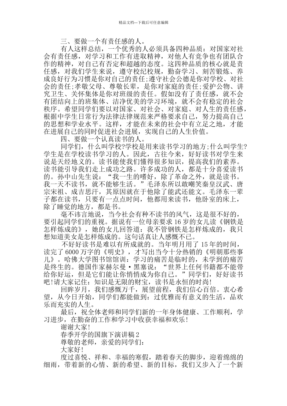 春季开学的国旗下演讲稿5篇_第2页