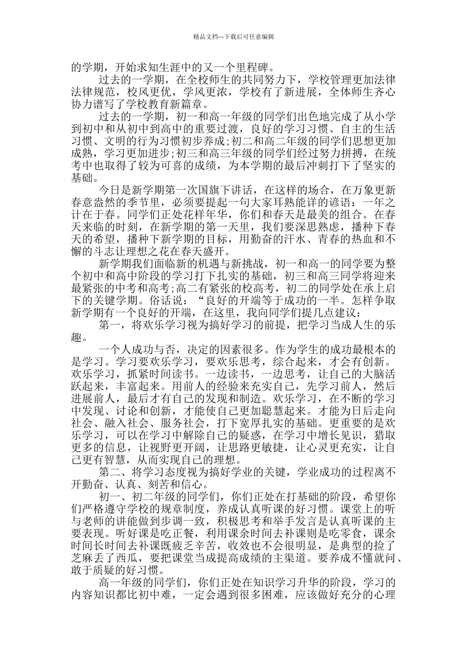 春季开学的国旗下演讲稿5篇_第3页