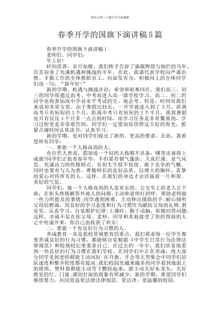 春季开学的国旗下演讲稿5篇