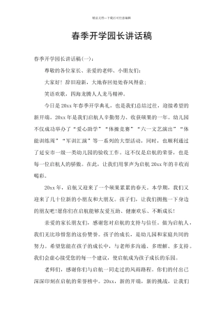 春季开学园长讲话稿