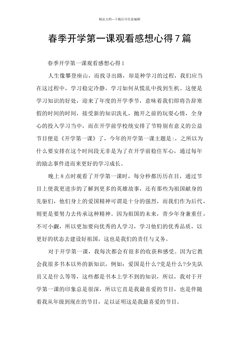 春季开学第一课观看感想心得7篇_第1页
