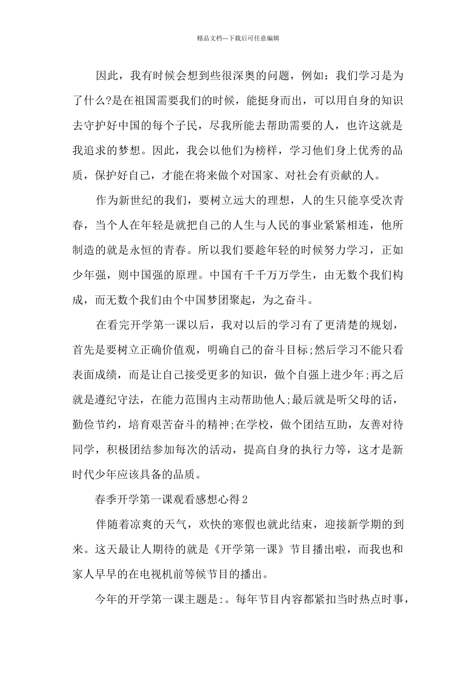 春季开学第一课观看感想心得7篇_第2页