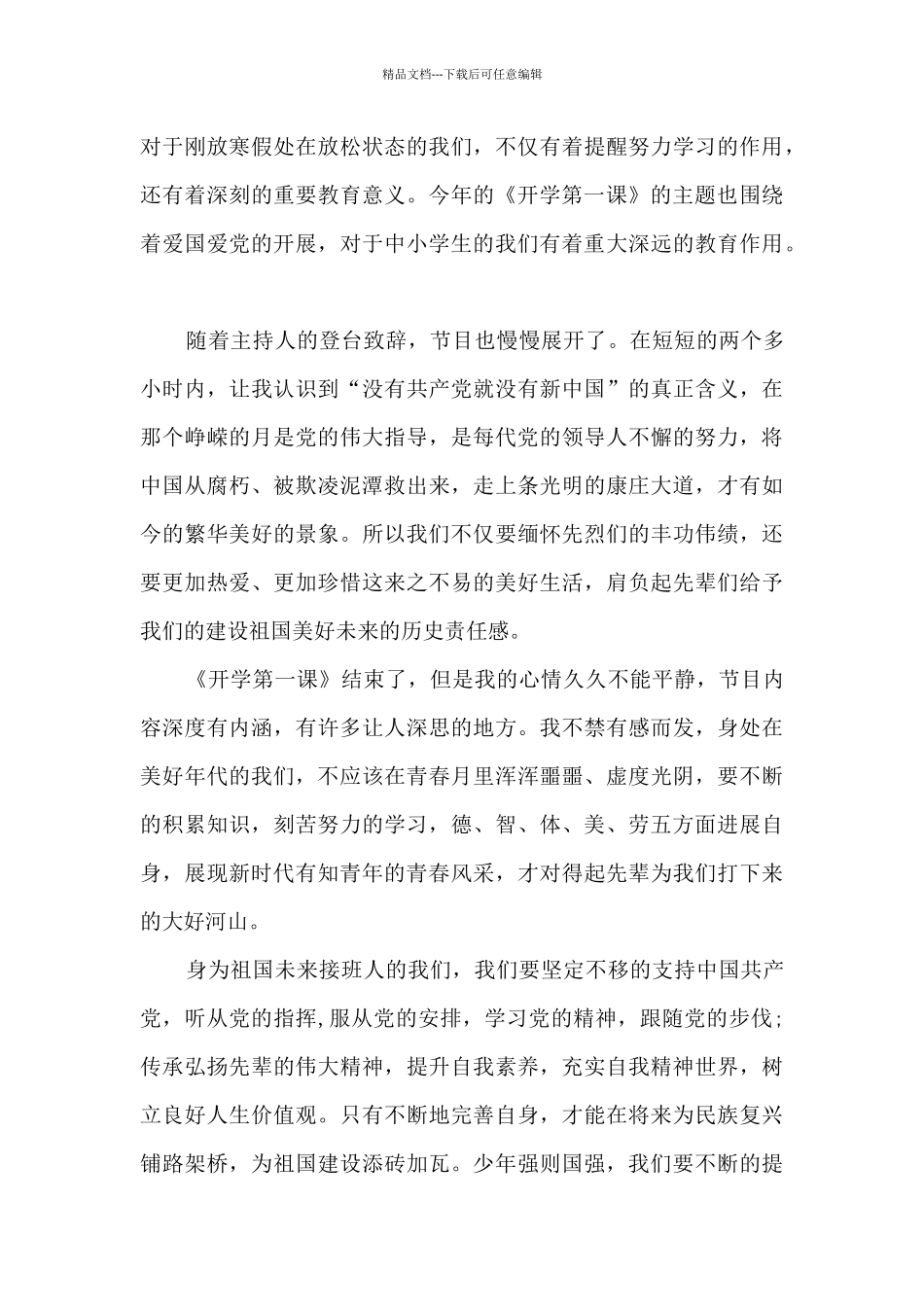 春季开学第一课观看感想心得7篇_第3页