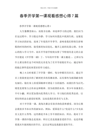 春季开学第一课观看感想心得7篇