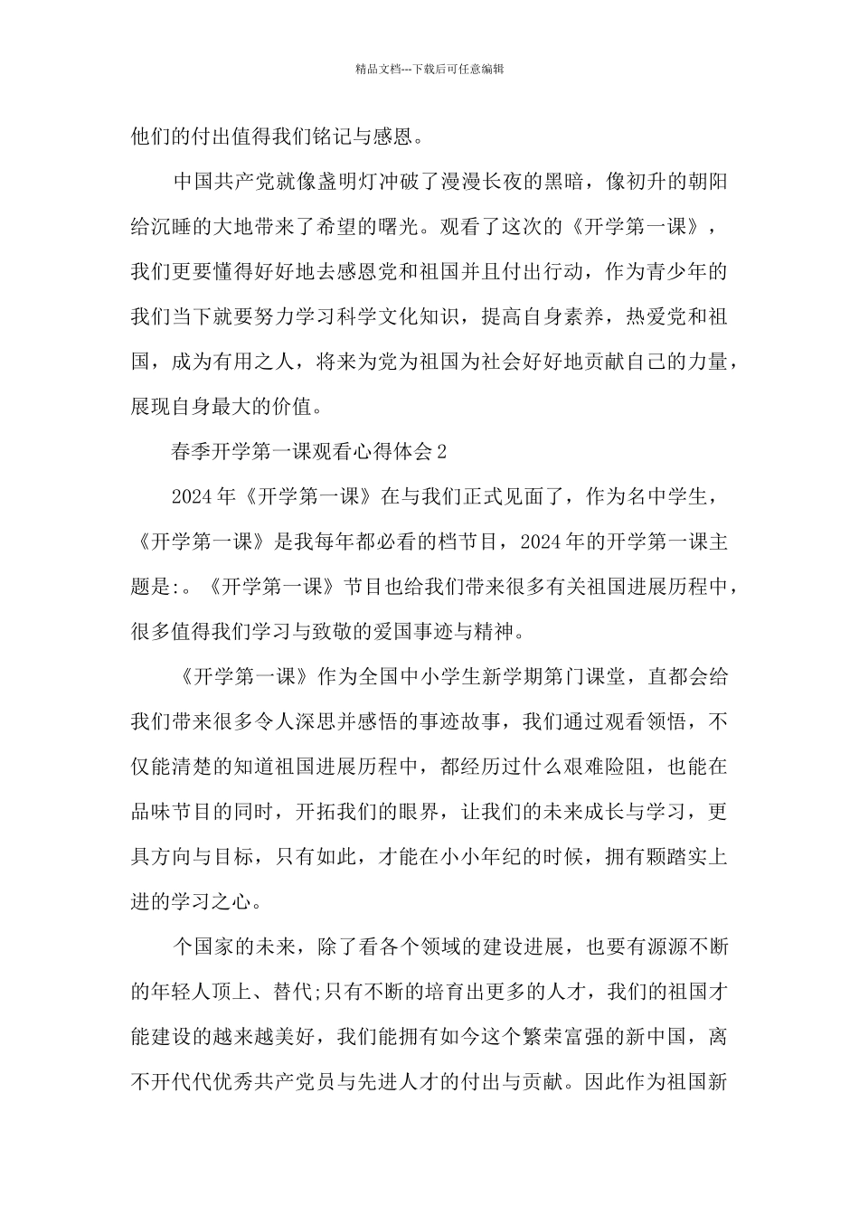 春季开学第一课观看心得体会_第2页