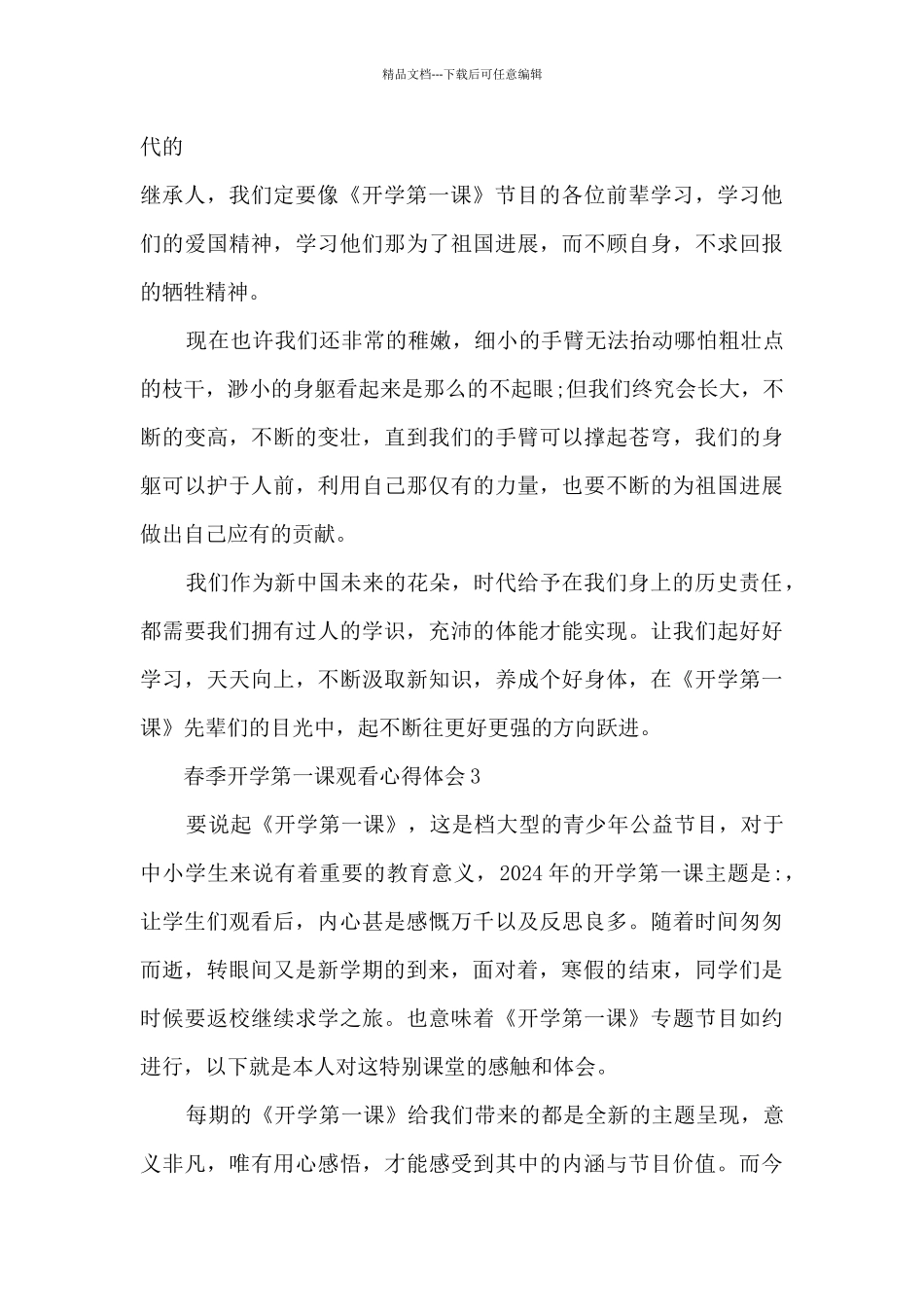 春季开学第一课观看心得体会_第3页