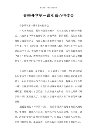 春季开学第一课观看心得体会