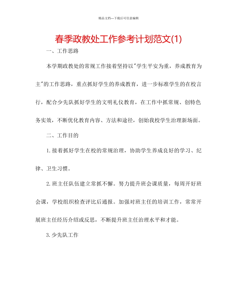 春季政教处工作参考计划范文1)_第1页