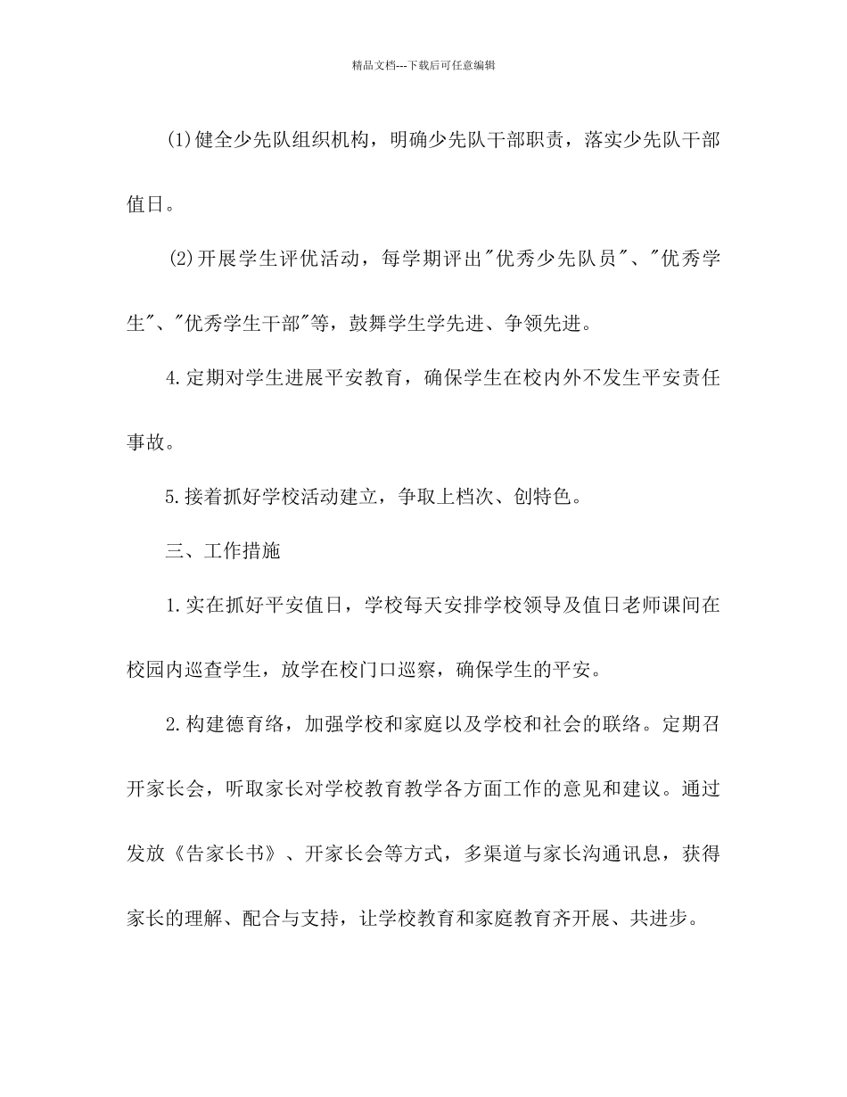 春季政教处工作参考计划范文1)_第2页