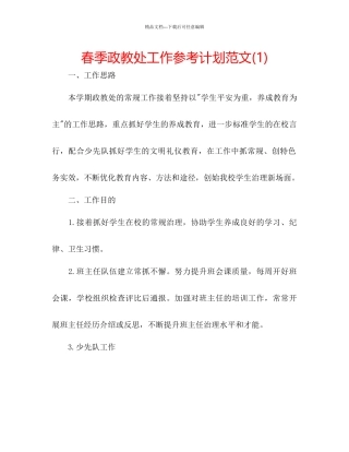 春季政教处工作参考计划范文1)