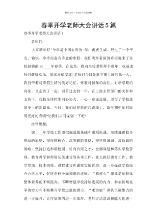 春季开学教师大会讲话5篇