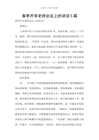 春季开学教师会议上的讲话5篇