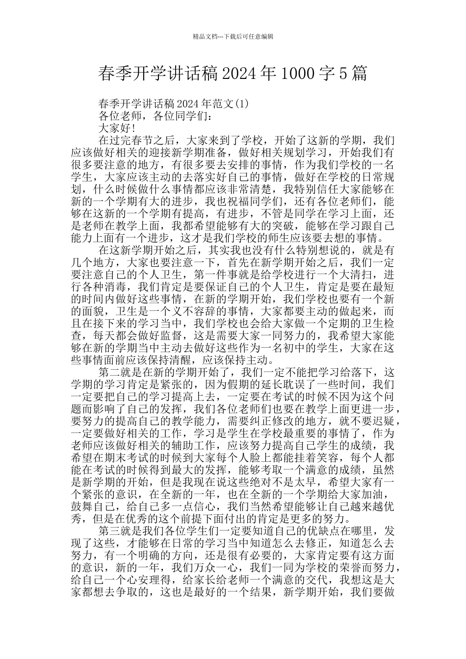 春季开学讲话稿2024年1000字5篇_第1页