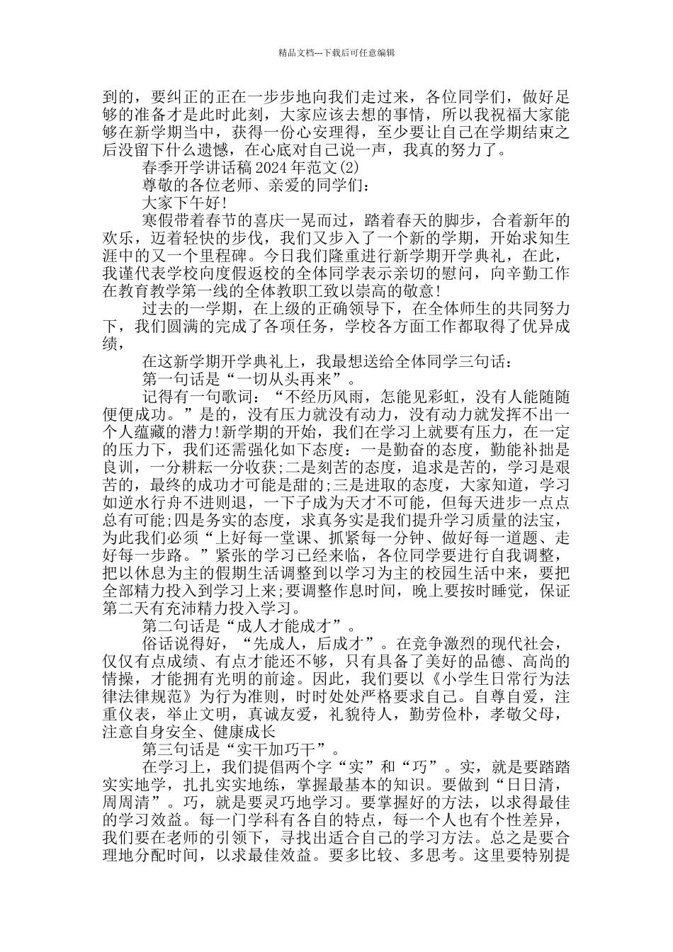 春季开学讲话稿2024年1000字5篇_第2页
