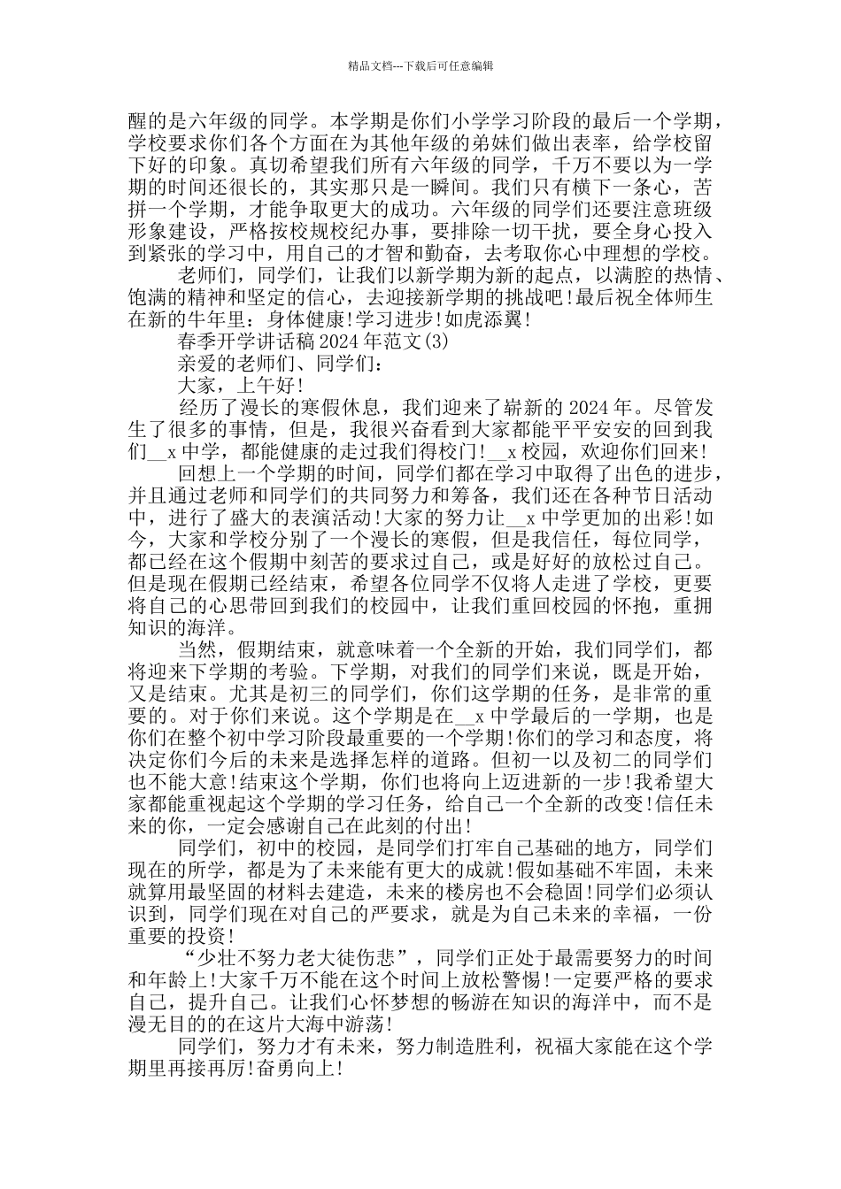 春季开学讲话稿2024年1000字5篇_第3页