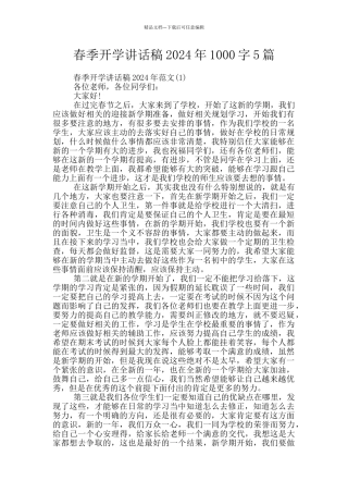 春季开学讲话稿2024年1000字5篇