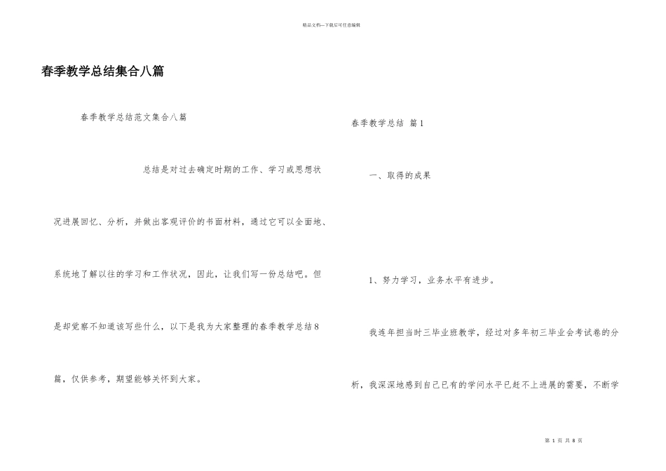 春季教学总结集合八篇_第1页