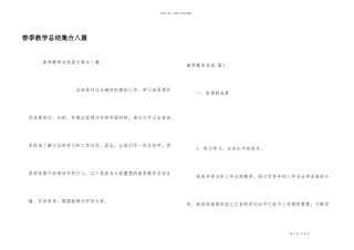 春季教学总结集合八篇