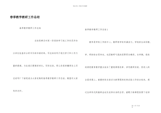 春季教学教研工作总结
