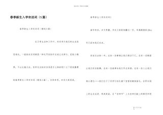 春季新生入学欢迎词（5篇）