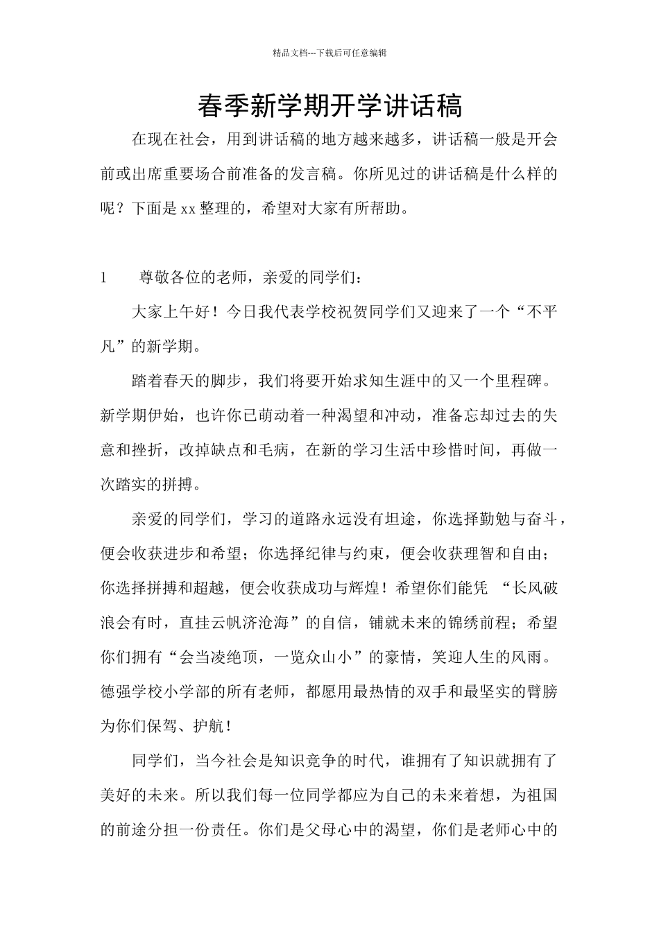 春季新学期开学讲话稿_第1页