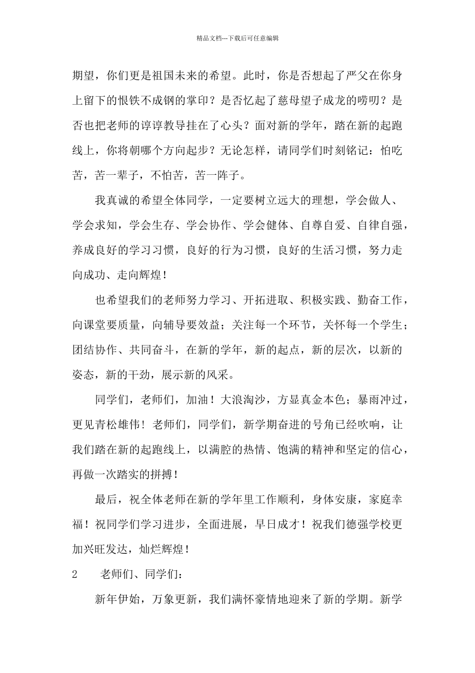 春季新学期开学讲话稿_第2页