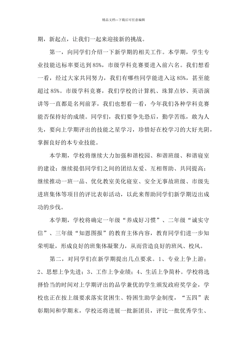 春季新学期开学讲话稿_第3页