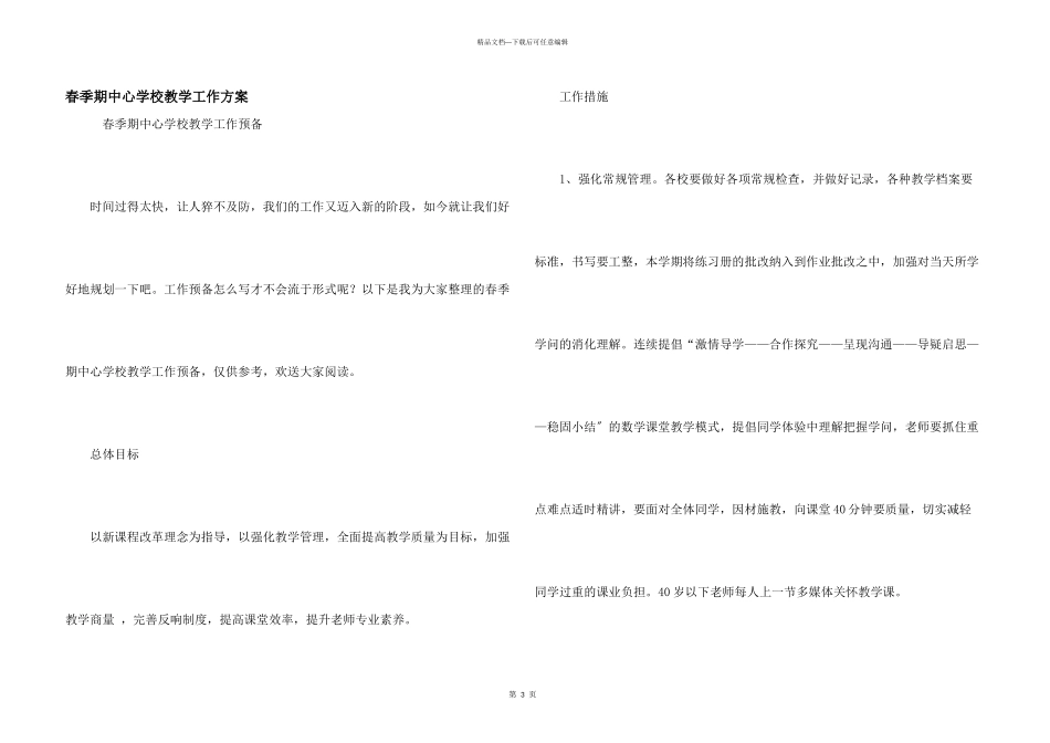 春季期中心小学教学工作计划_第1页