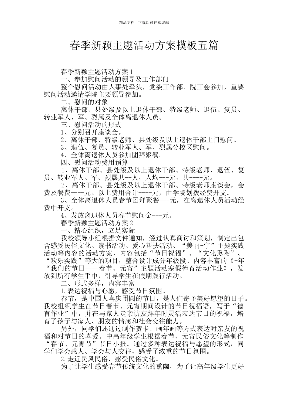 春季新颖主题活动方案模板五篇_第1页