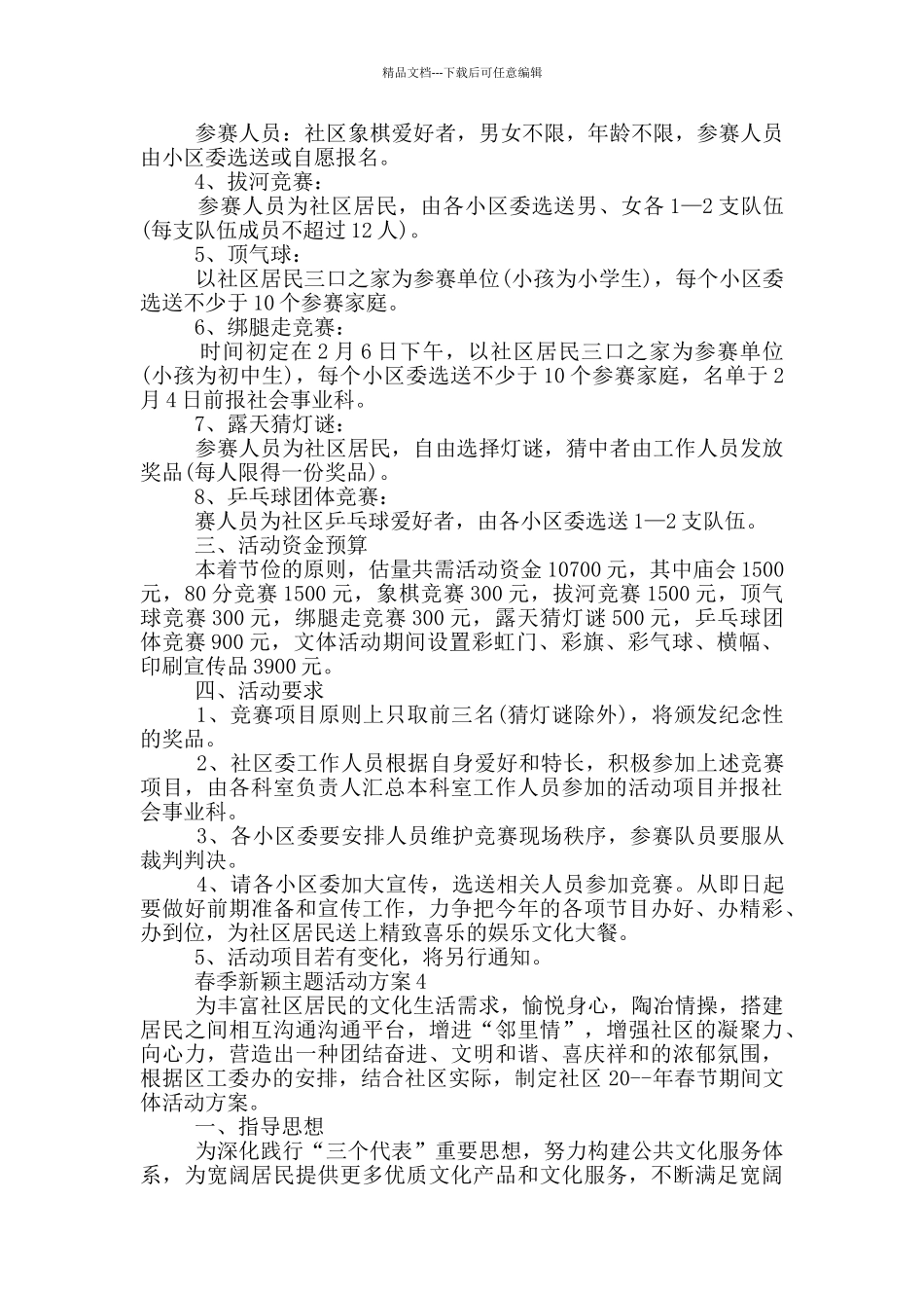 春季新颖主题活动方案模板五篇_第3页