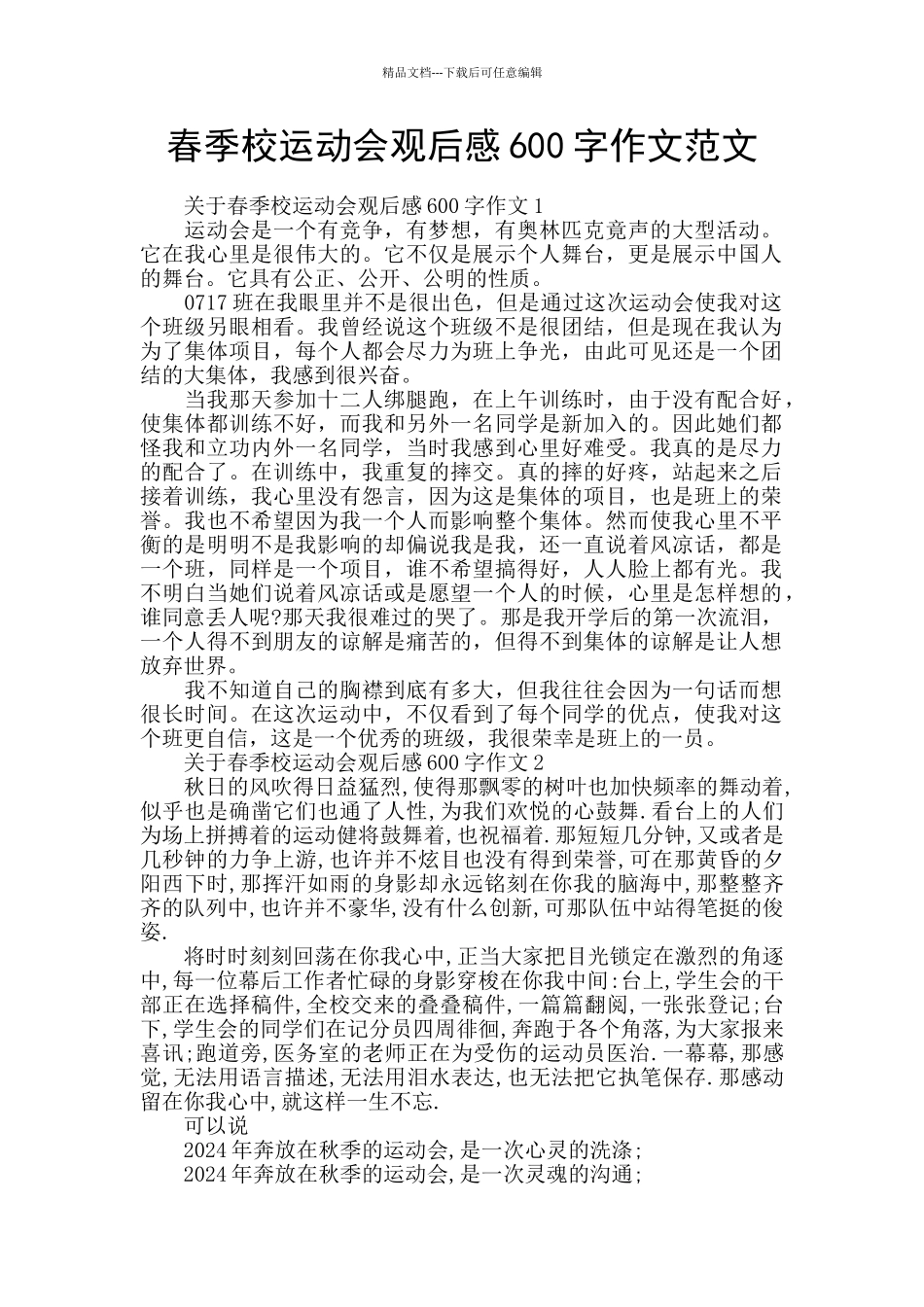 春季校运动会观后感600字作文范文_第1页