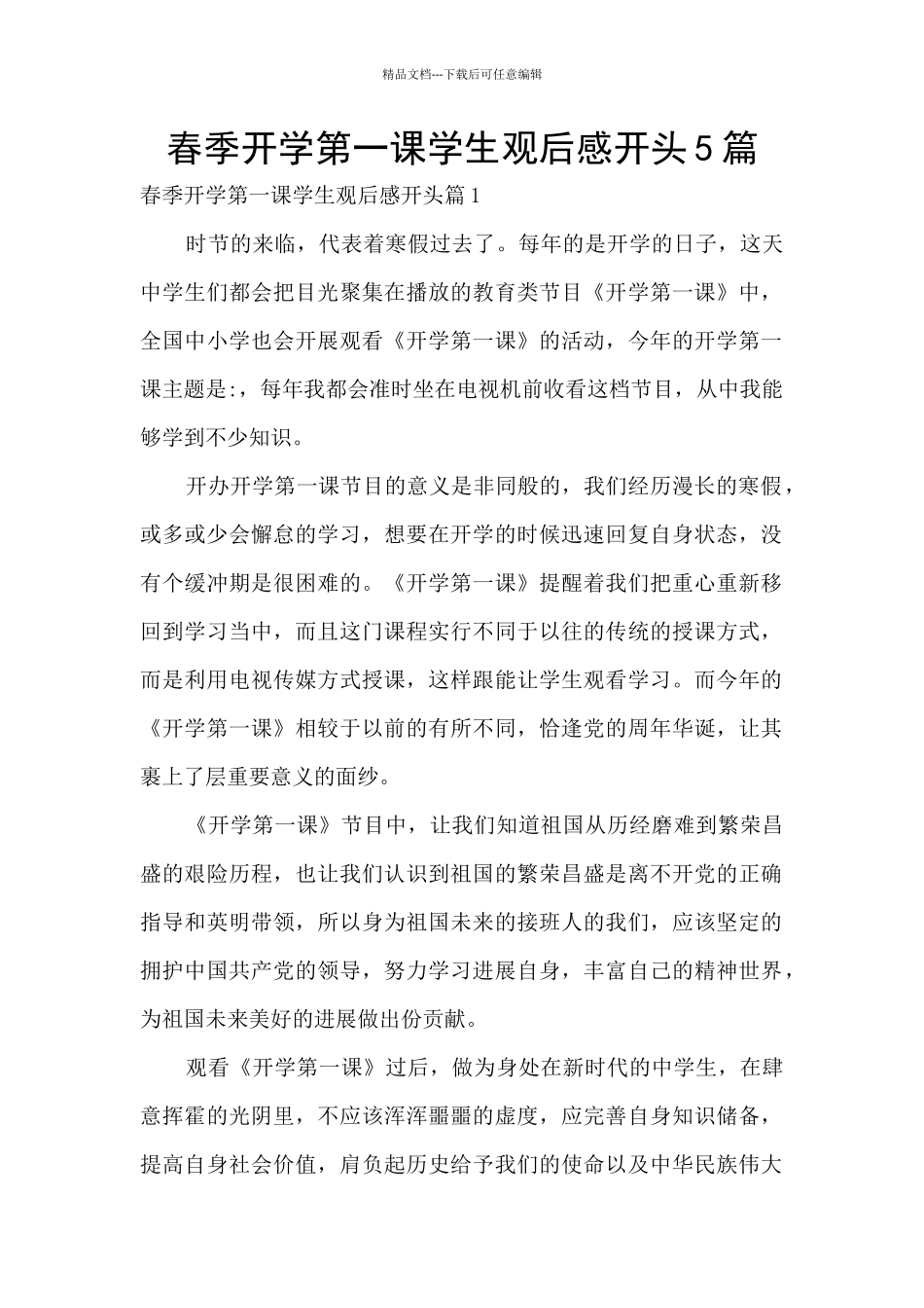 春季开学第一课学生观后感开头5篇_第1页
