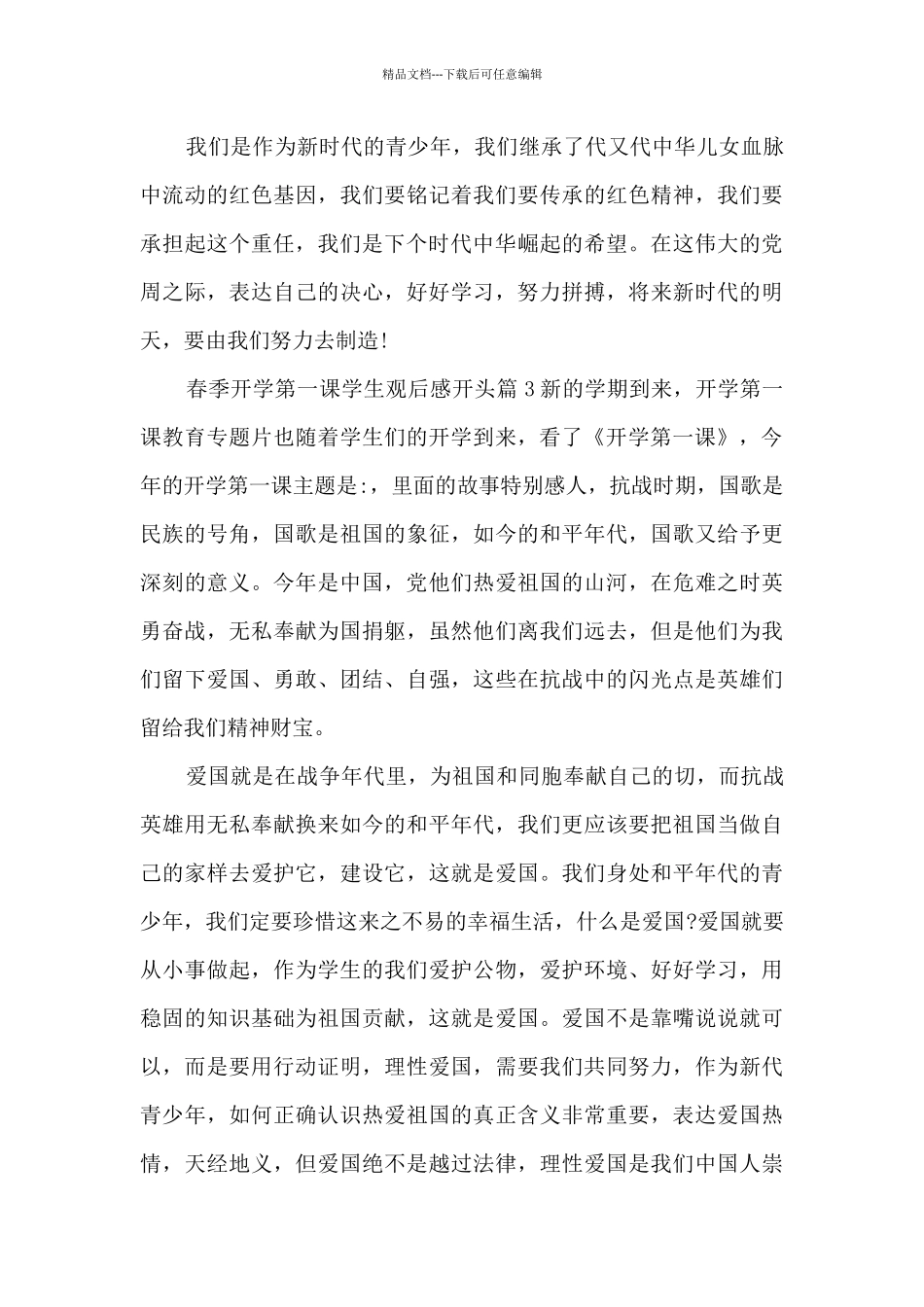春季开学第一课学生观后感开头5篇_第3页
