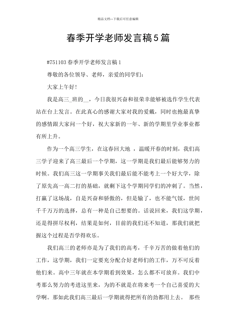 春季开学老师发言稿5篇_第1页