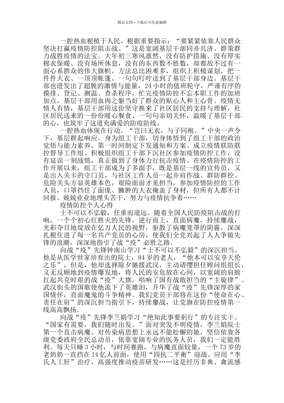 春季疫情防控个人心得范文_第2页