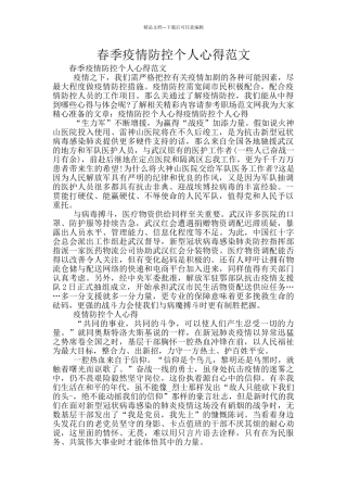 春季疫情防控个人心得范文