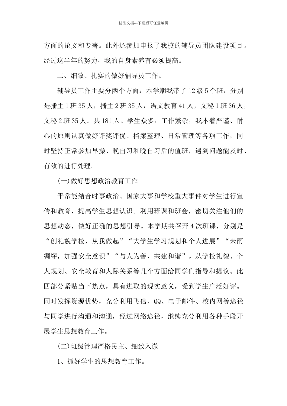 春季开学第二周辅导员工作总结范例多篇_第2页