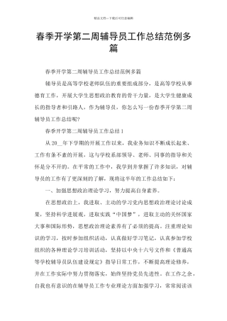 春季开学第二周辅导员工作总结范例多篇