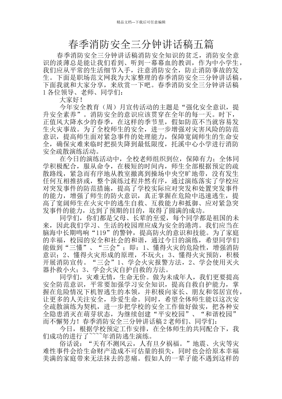 春季消防安全三分钟讲话稿五篇_第1页